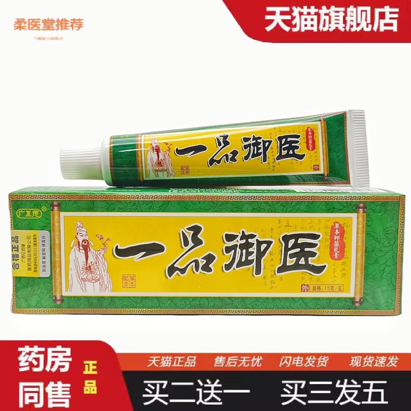 柔医堂推荐广至德一品御医乳膏皮肤外用一品御医软膏