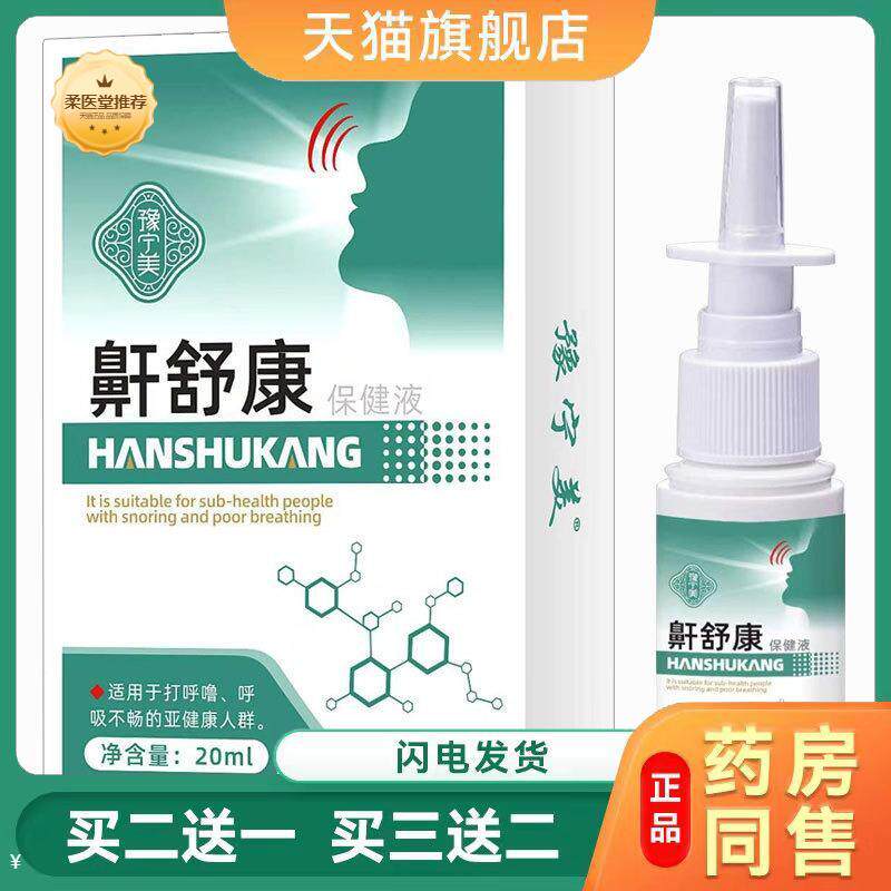 【天猫正品】液体鼾器l打呼噜打鼾鼾喷剂鼻鼾减轻夜间