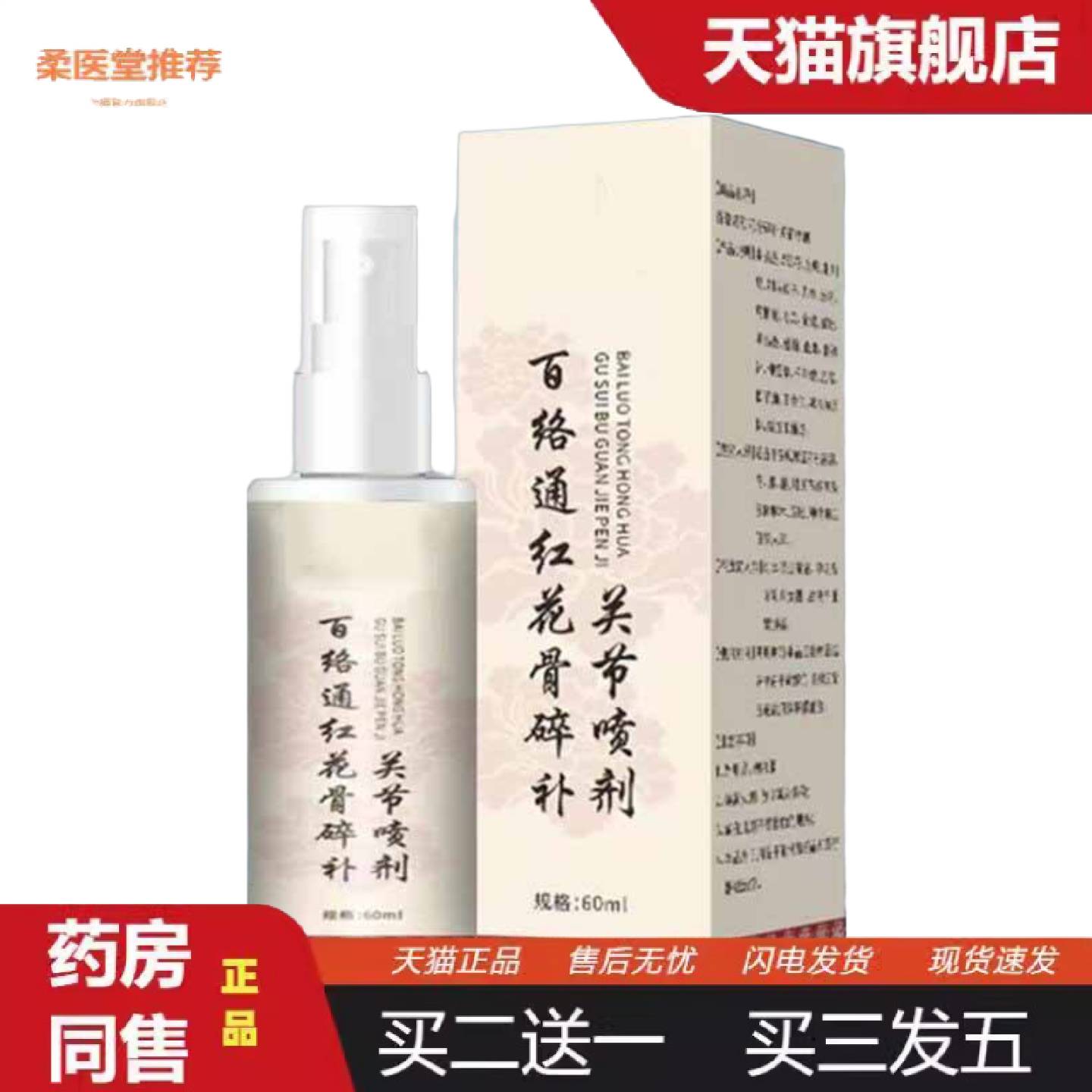 柔医堂推荐红花骨碎补关节喷剂60ml中老年疼痛专用加强版透骨液热