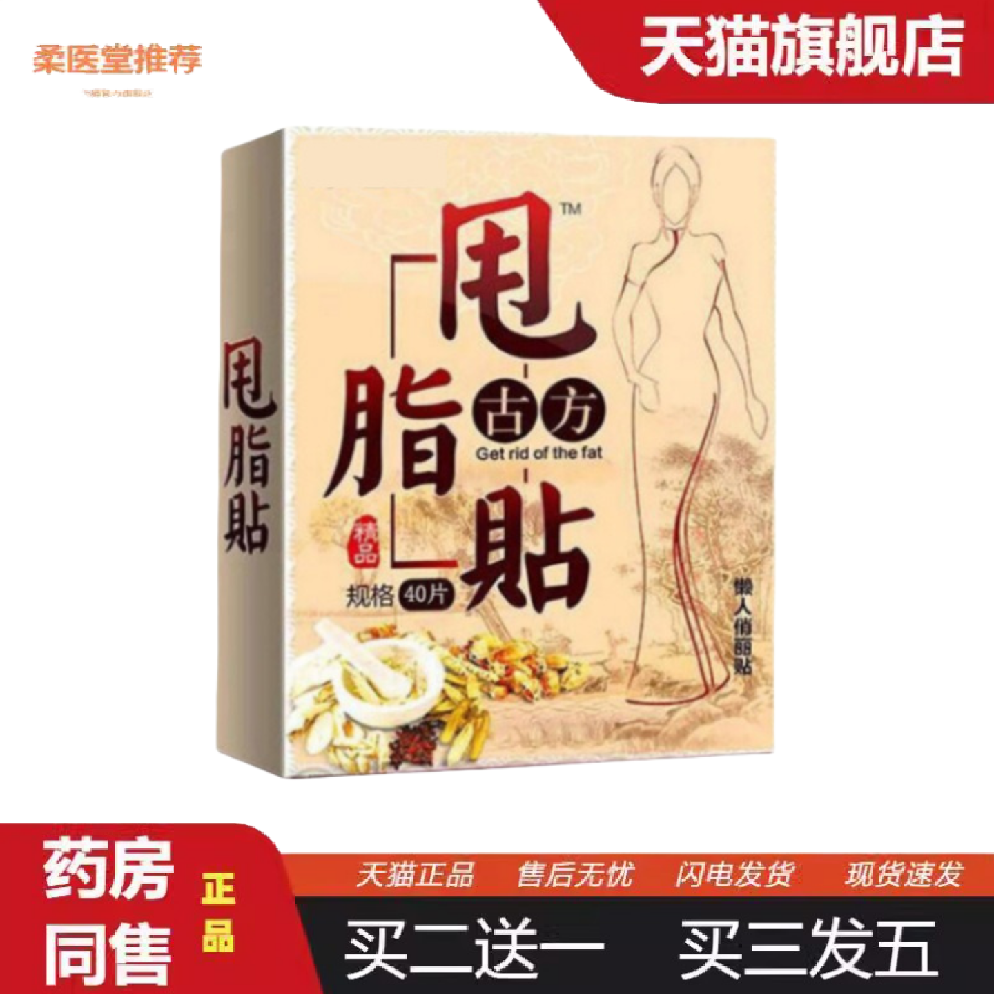 柔医堂推荐睡睡古方甩脂贴懒人肚脐贴大象腿水桶腰男女通用正品甩