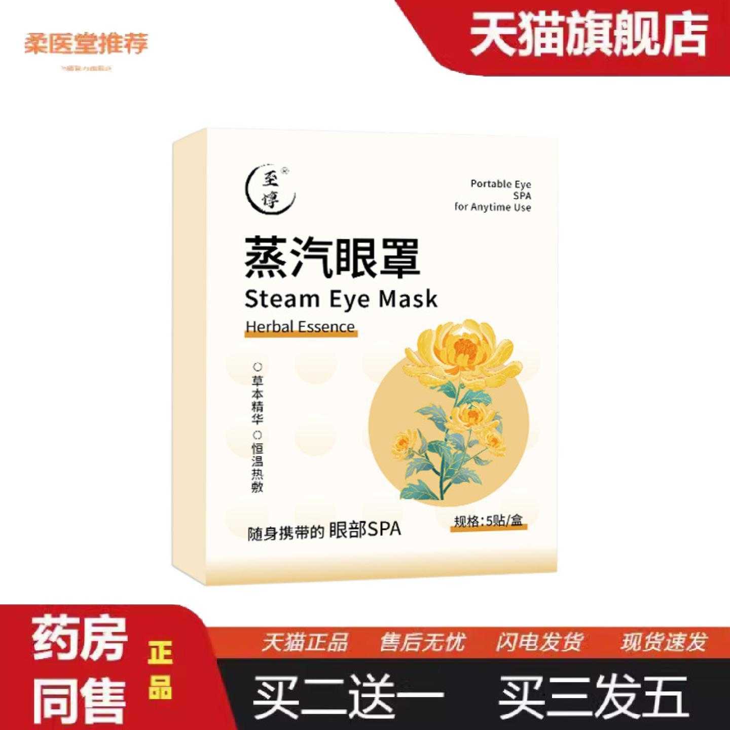 柔医堂推荐蒸汽眼罩遮光失眠护眼罩蒸气热敷一次性发热艾草眼罩贴