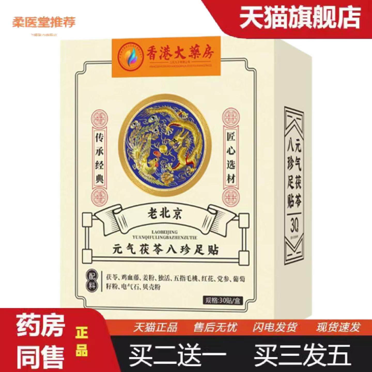 柔医堂推荐老北京元气茯苓八珍足贴艾叶生姜红花失眠脚底贴艾草贴