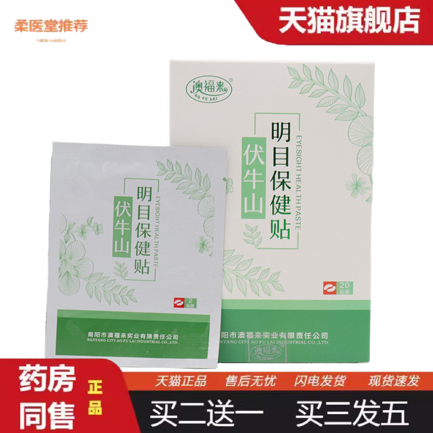 柔医堂推荐澳福来伏牛山保健贴缓解眼疲劳眼贴膏眼睛酸胀蓝莓叶黄
