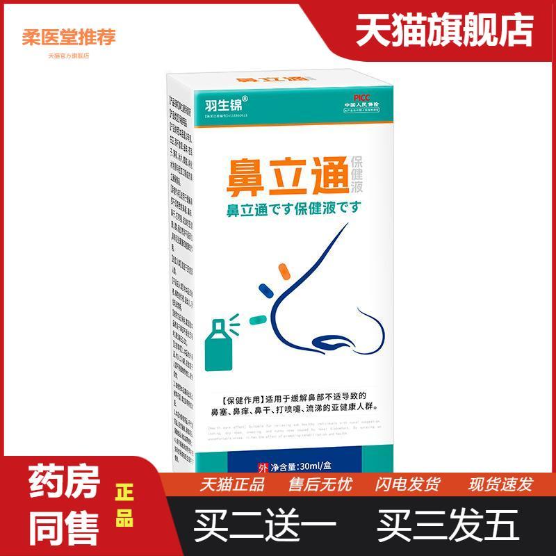 羽生锦鼻立通保健液鼻塞鼻干痒草本护理液鼻通膏鼻部护理