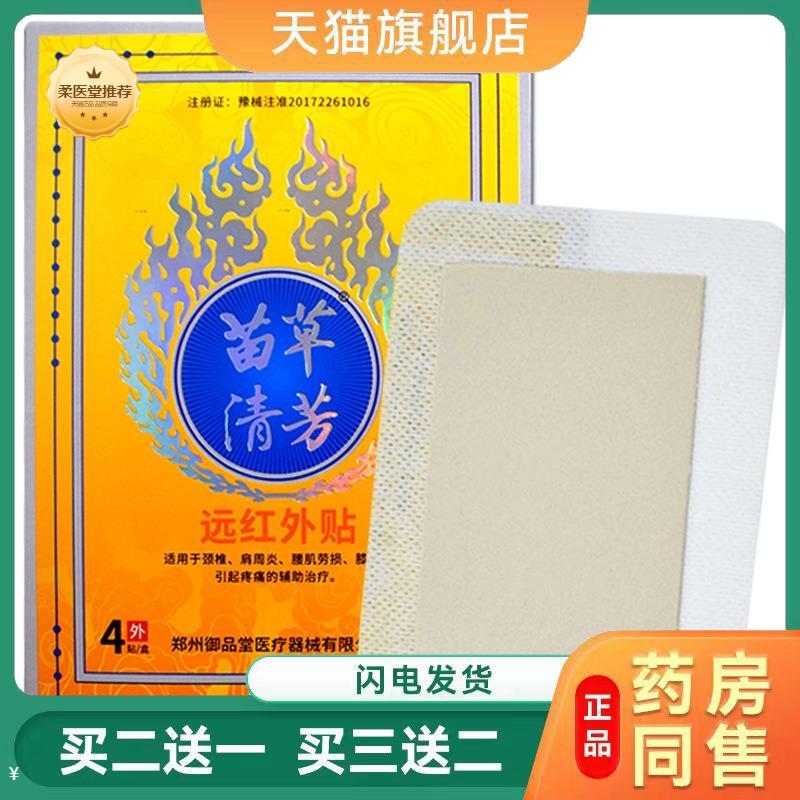 【天猫正品】苗草清芳远红外膏贴膏腰椎贴肩周贴腰肌劳损4贴装正