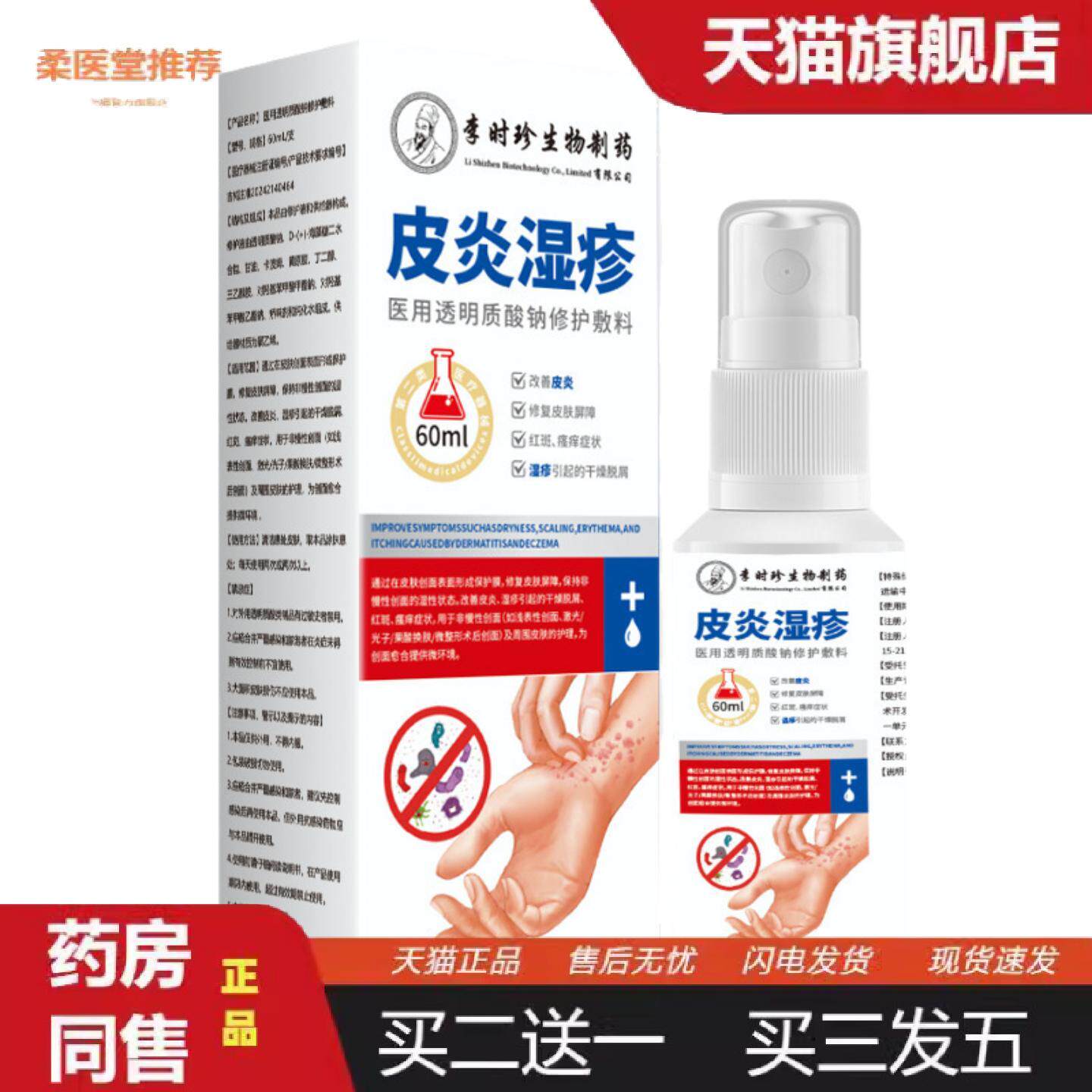 柔医堂推荐臣方堂皮不适湿痒喷剂外用缓解不适零售60ml