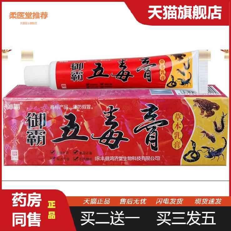 御霸五毒膏草本乳膏皮肤外用抑菌软膏15g