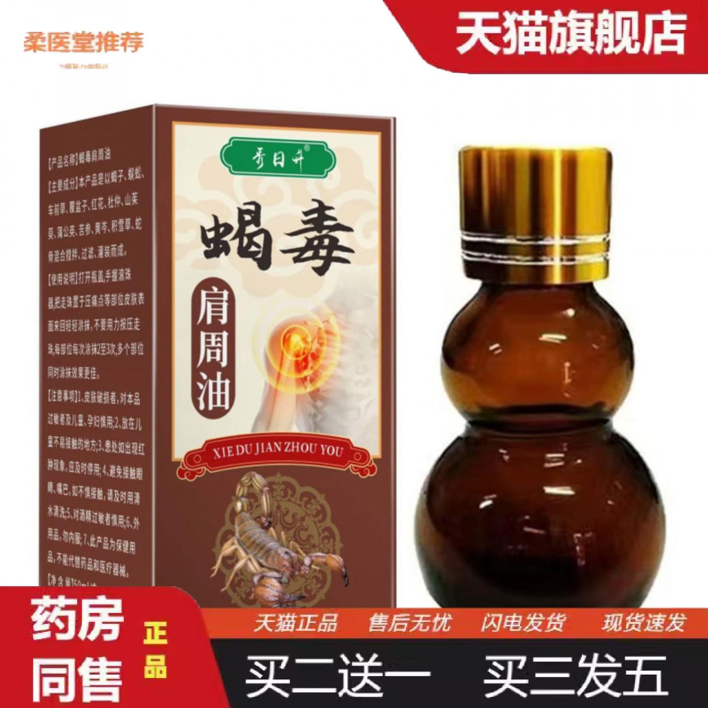 柔医堂推荐秀日升蝎毒肩周油50ml葫芦瓶