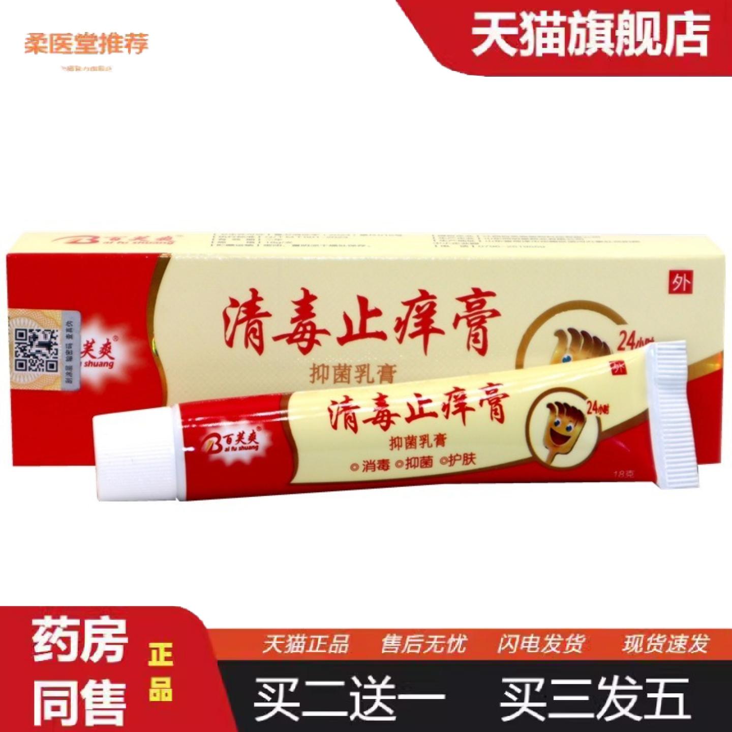 柔医堂推荐百芙爽清毒痒不适膏抑菌乳膏清毒痒不适成人软膏皮肤护