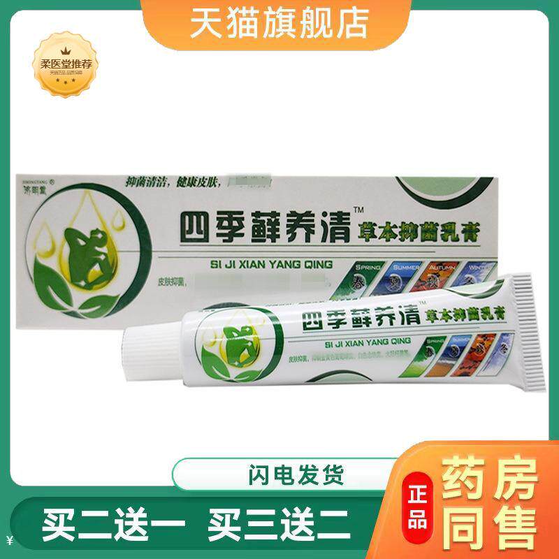 【天猫正品】济明堂四季藓养清草本抑菌乳膏外用四季癣痒清
