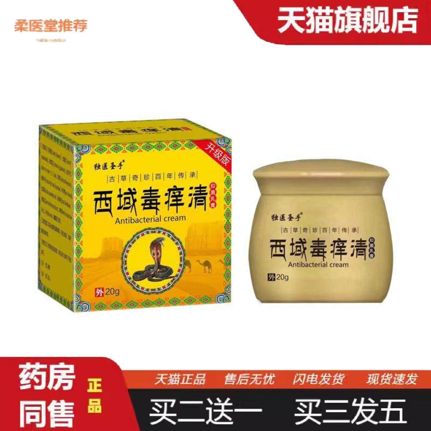 柔医堂推荐独医圣手西域毒痒清20g/盒外用草本软膏痒不适修护,保健用品,皮肤消毒护理（消）,淘宝优惠券,粉丝福利购,淘宝优惠卷