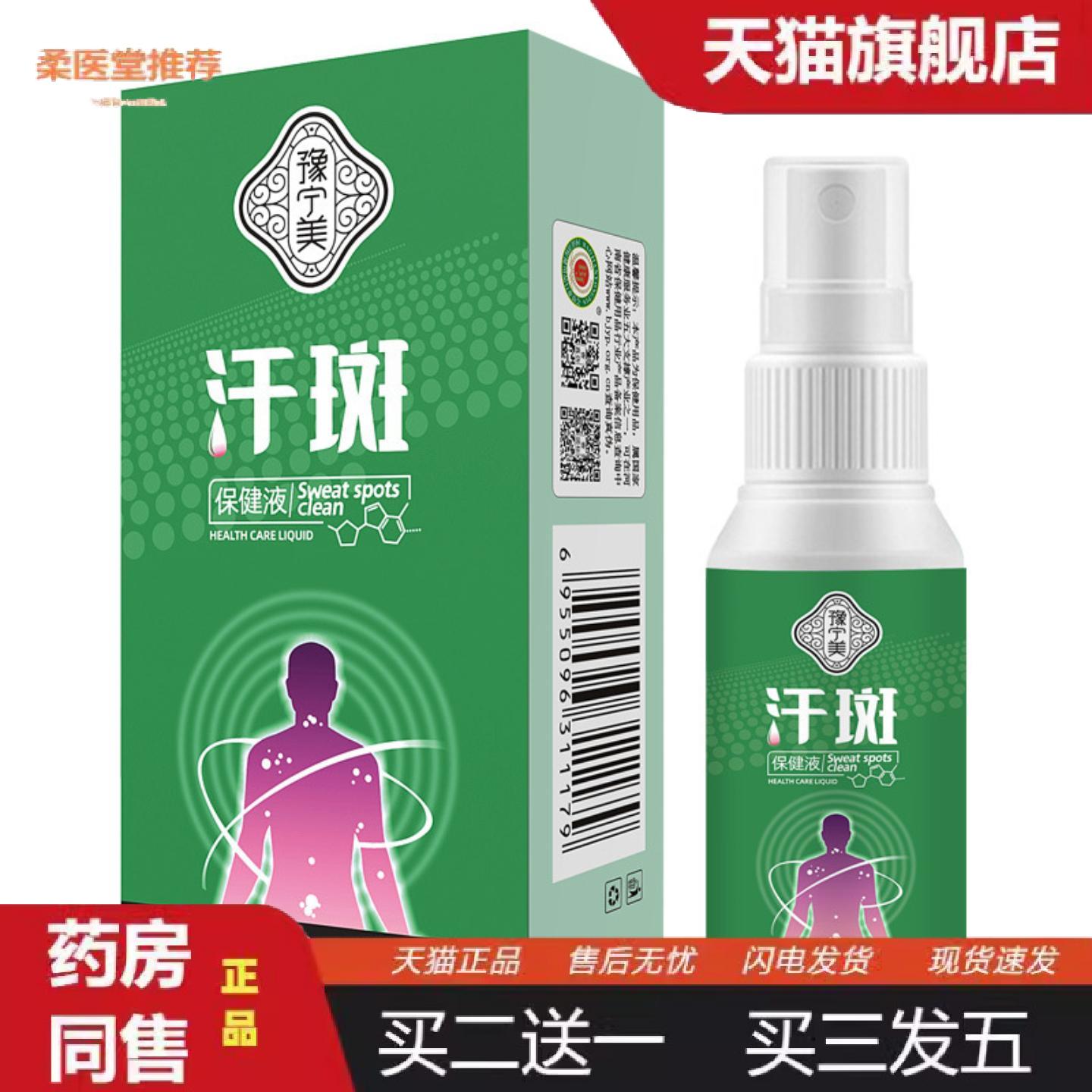 天猫正品豫宁美汗斑保健液30ml草本抑菌保健液