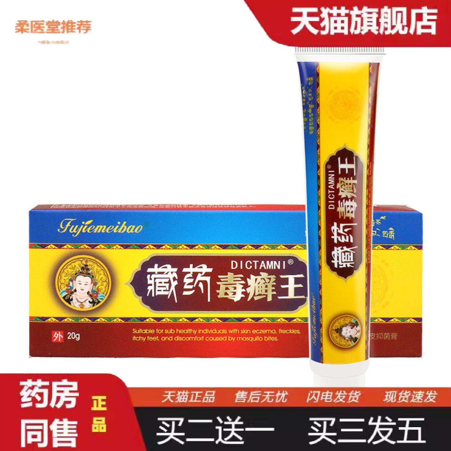 柔医堂推荐藏毒癣王湿毒清百草痒不适膏皮不适湿珍护肤膏白鲜皮抑