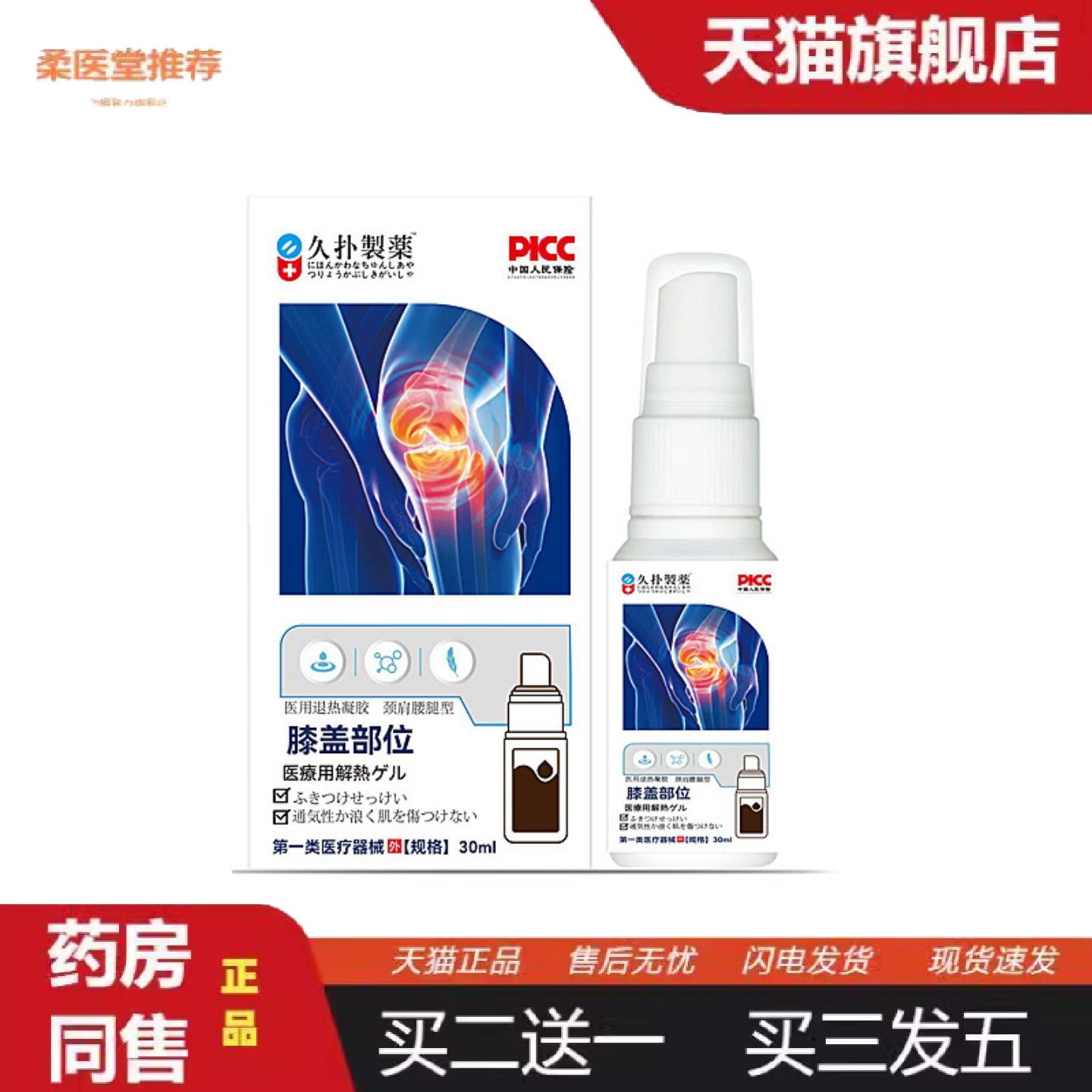 柔医堂推荐久扑制膝盖部位喷剂30ml膝关节难受影响活动伸展困难外