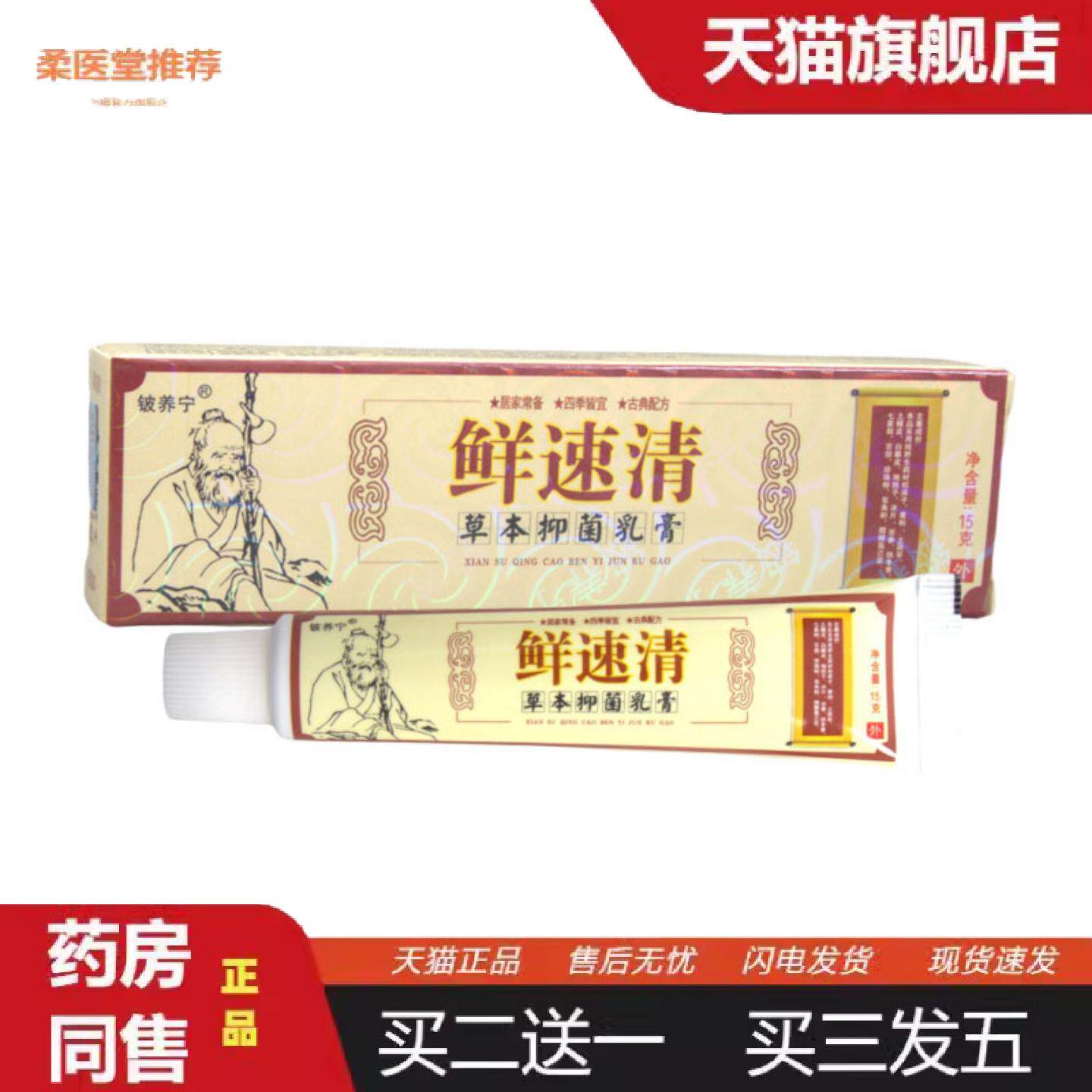 柔医堂推荐铍养宁鲜速清乳膏软膏癣速清草本抑菌乳膏软膏