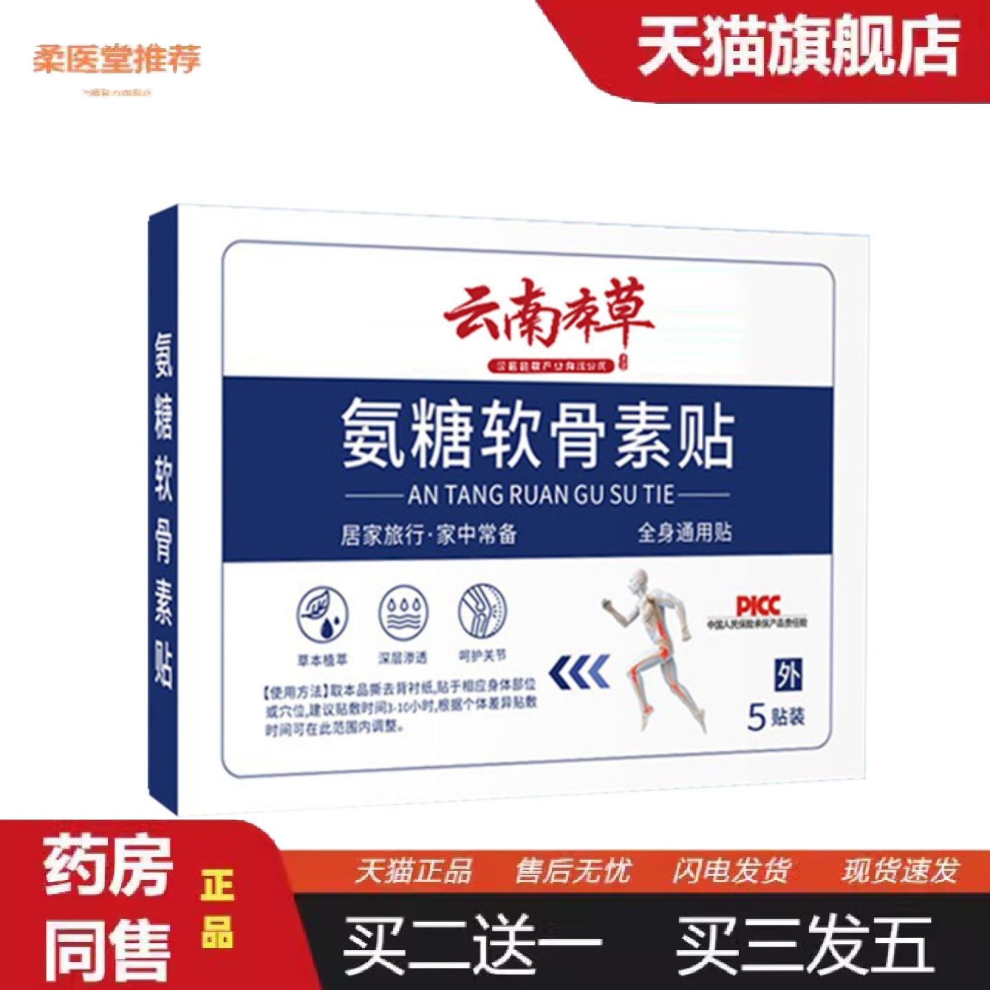 柔医堂推荐云南本草氨糖软骨素贴外用贴敷家中常备