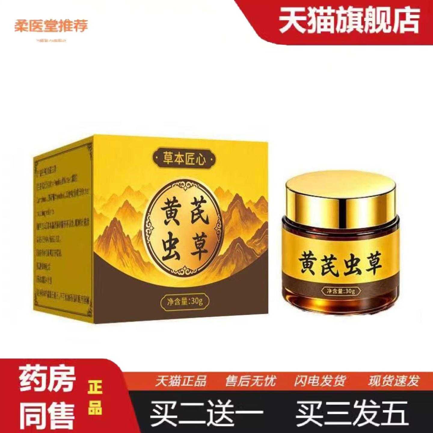 柔医堂推荐黄芪虫草™草本植萃膏售后无忧全网面单