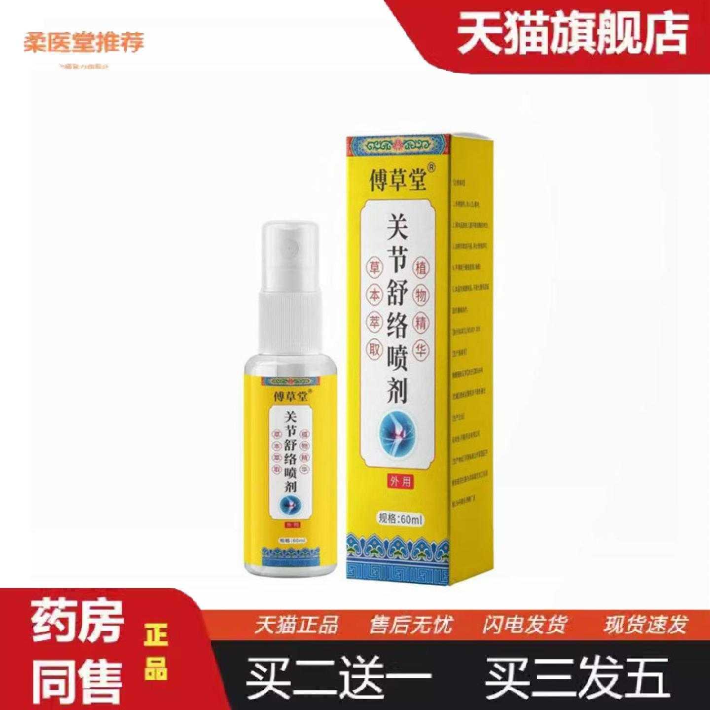 柔医堂推荐大房关节-痛喷剂筋骨喷剂保健喷剂水火爆