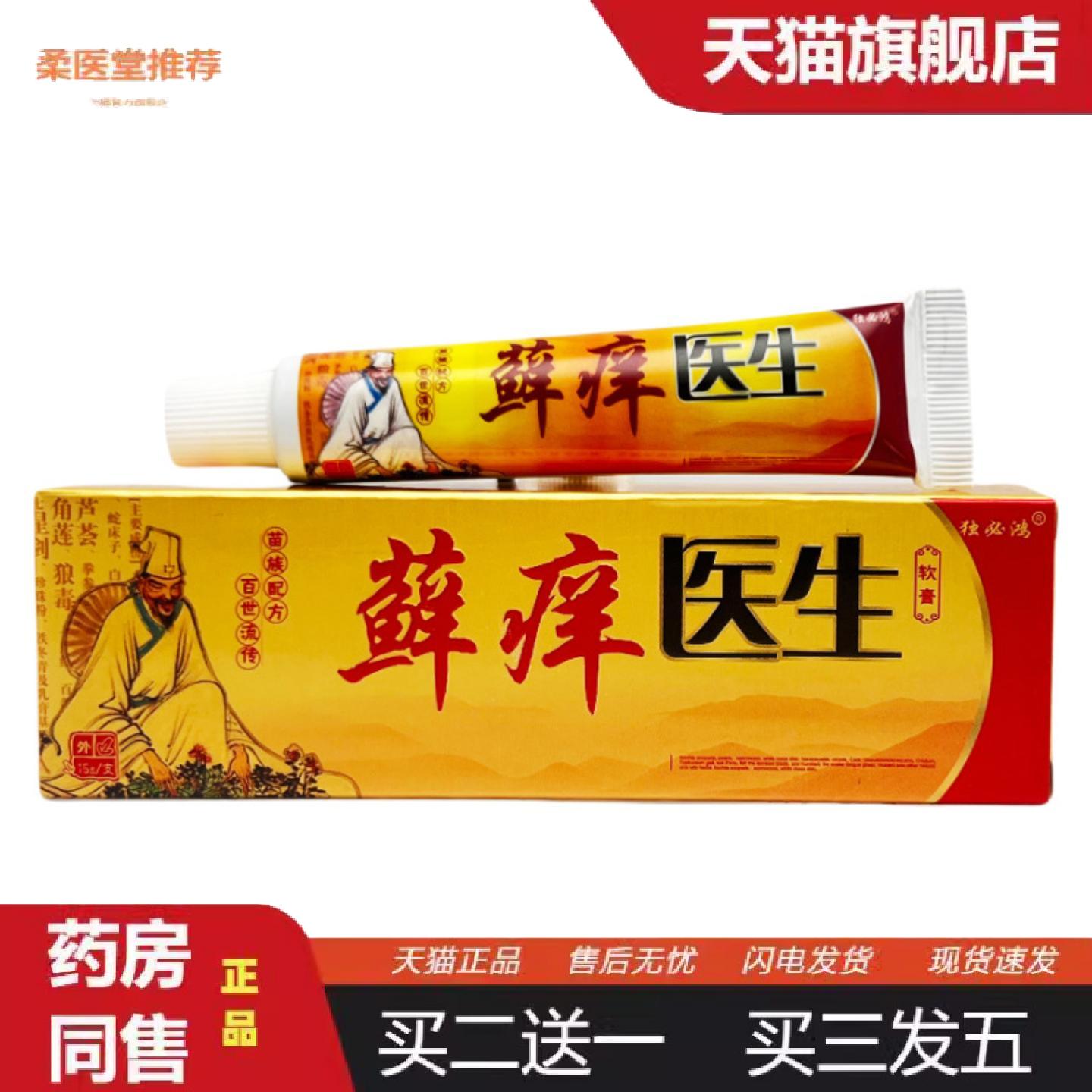 柔医堂推荐独必鸿癣痒医生抑菌乳膏15g0526
