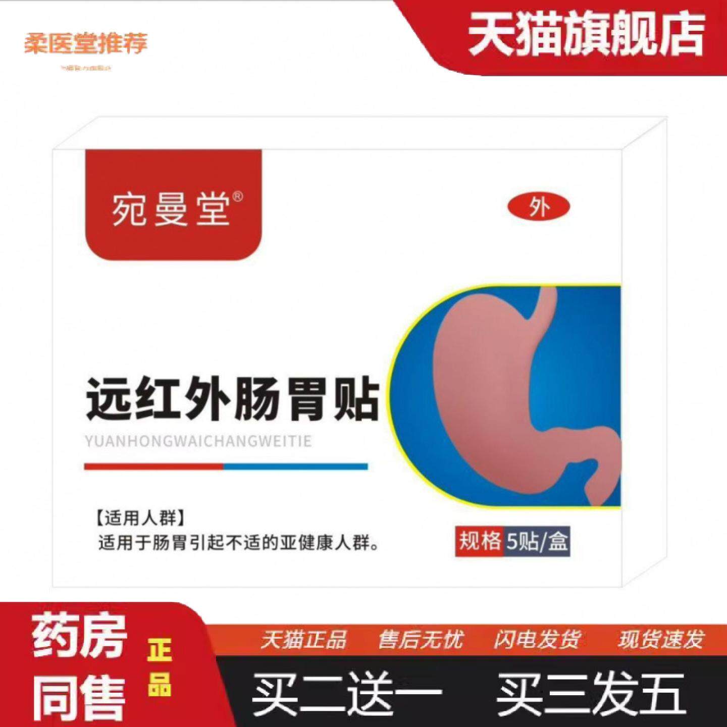 柔医堂推荐宛曼堂远红外肠胃贴5贴每盒