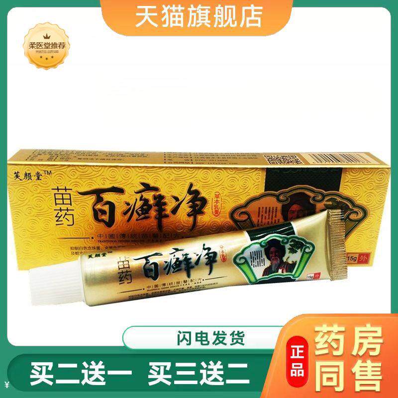 【天猫正品】正品芙颜堂百癣净乳膏皮外用百藓净本草乳膏软膏正品