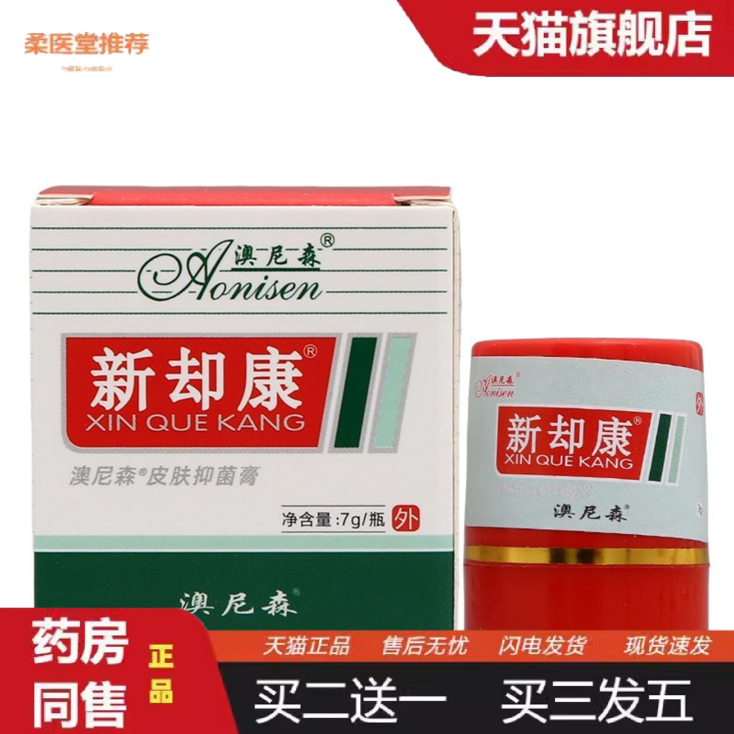 柔医堂推荐澳尼森新脚康膏7g澳尼森皮肤抑菌膏新却康膏