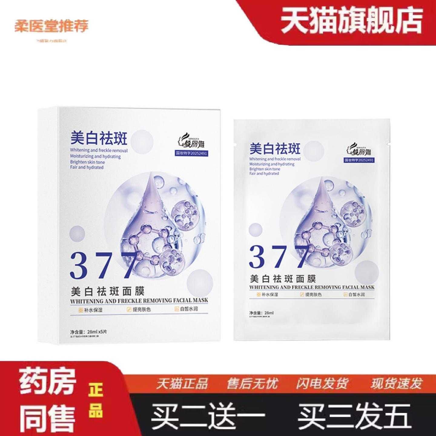 柔医堂推荐倾丽雅377美白烟酰胺斑面膜温和补水保湿提亮面部肤色