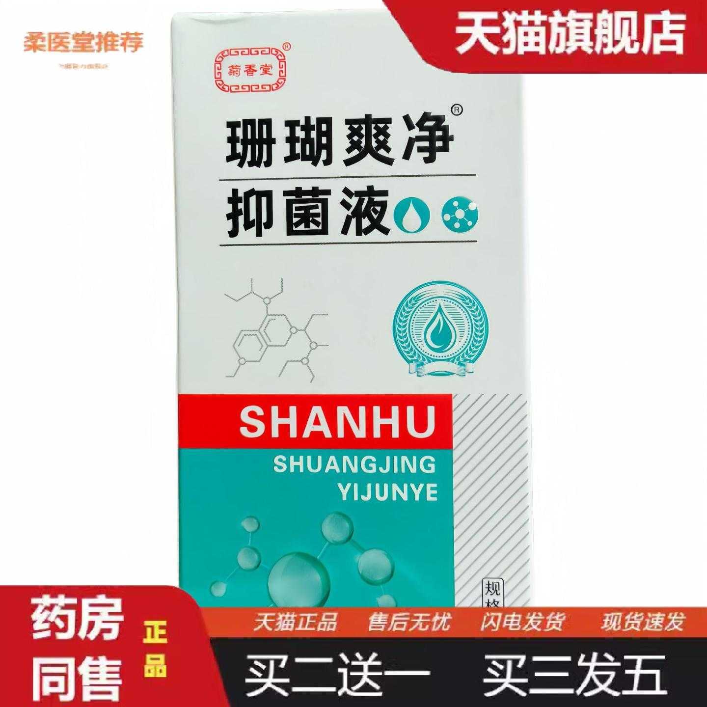 天猫正品菊香堂珊瑚爽净液60ml/盒