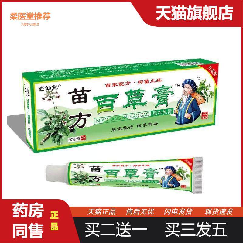 【天猫正品】壶仙堂苗方百草皮肤瘙痒抑菌膏草本植物提取