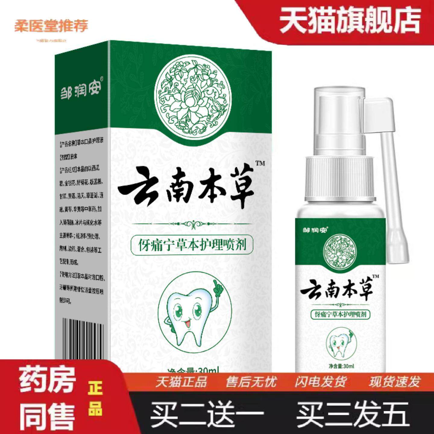 柔医堂推荐邹润安云南本草伢痛宁绿色抑菌喷雾口齿护理健康喷雾剂