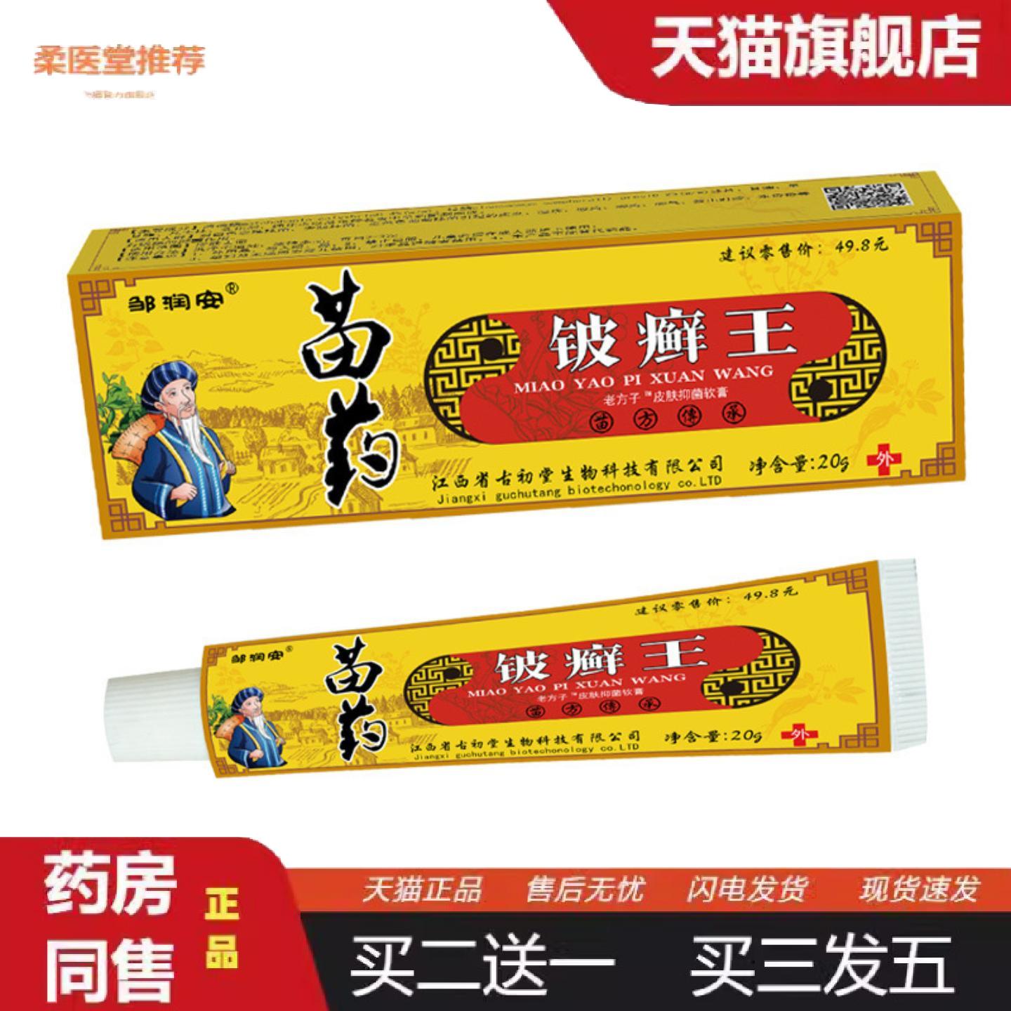 柔医堂推荐苗皮癣王皮肤痒不适软膏老年人用品苗方铁骨丹软膏热销