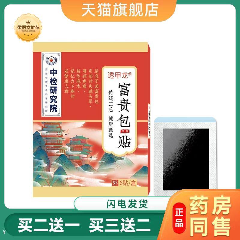【天猫正品】透甲龙富贵包保健贴颈椎贴买二送一