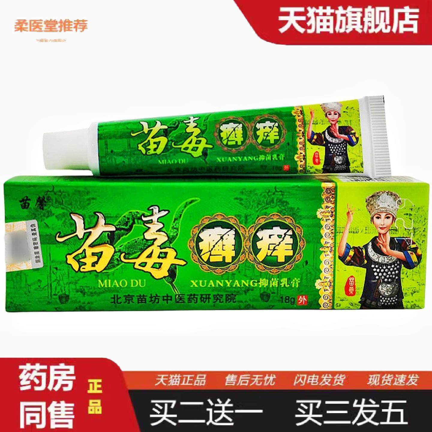柔医堂推荐苗馨苗毒癣痒乳膏苗毒癣痒皮肤外用草本软膏