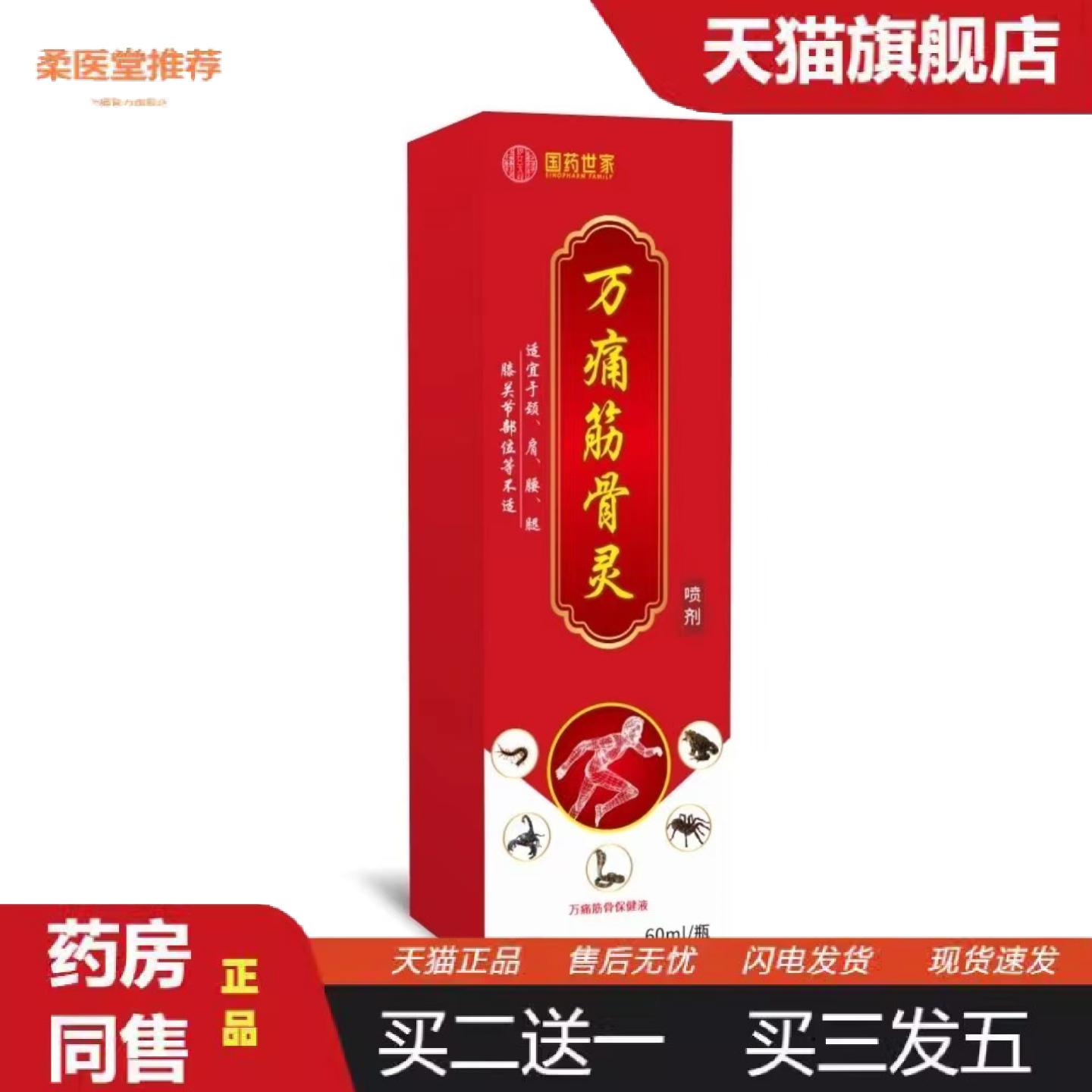 柔医堂推荐万痛筋骨灵喷剂活络透骨膏贴关节发热腰腿颈膝盖肩按摩