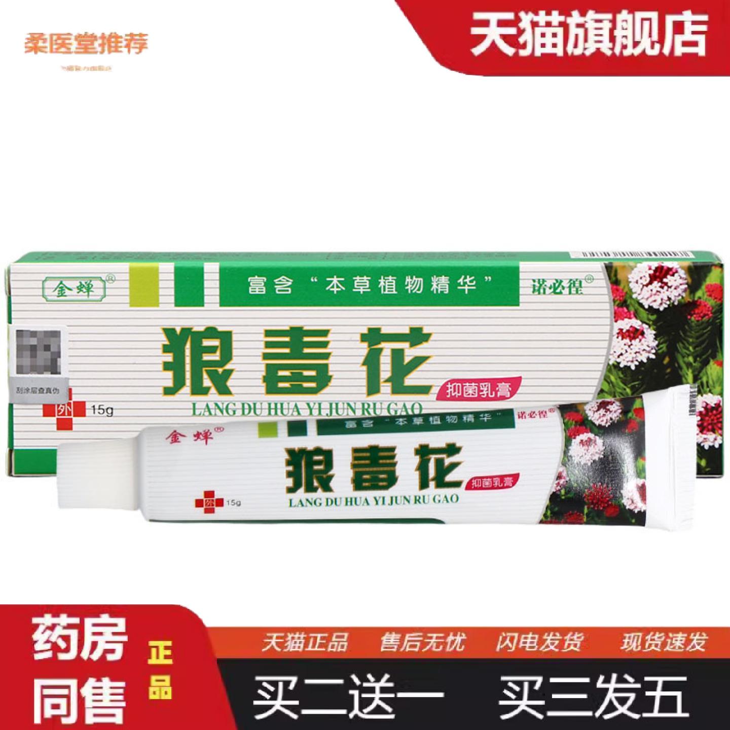柔医堂推荐金蝉狼毒花乳膏软膏狼毒花草本软膏皮肤外用