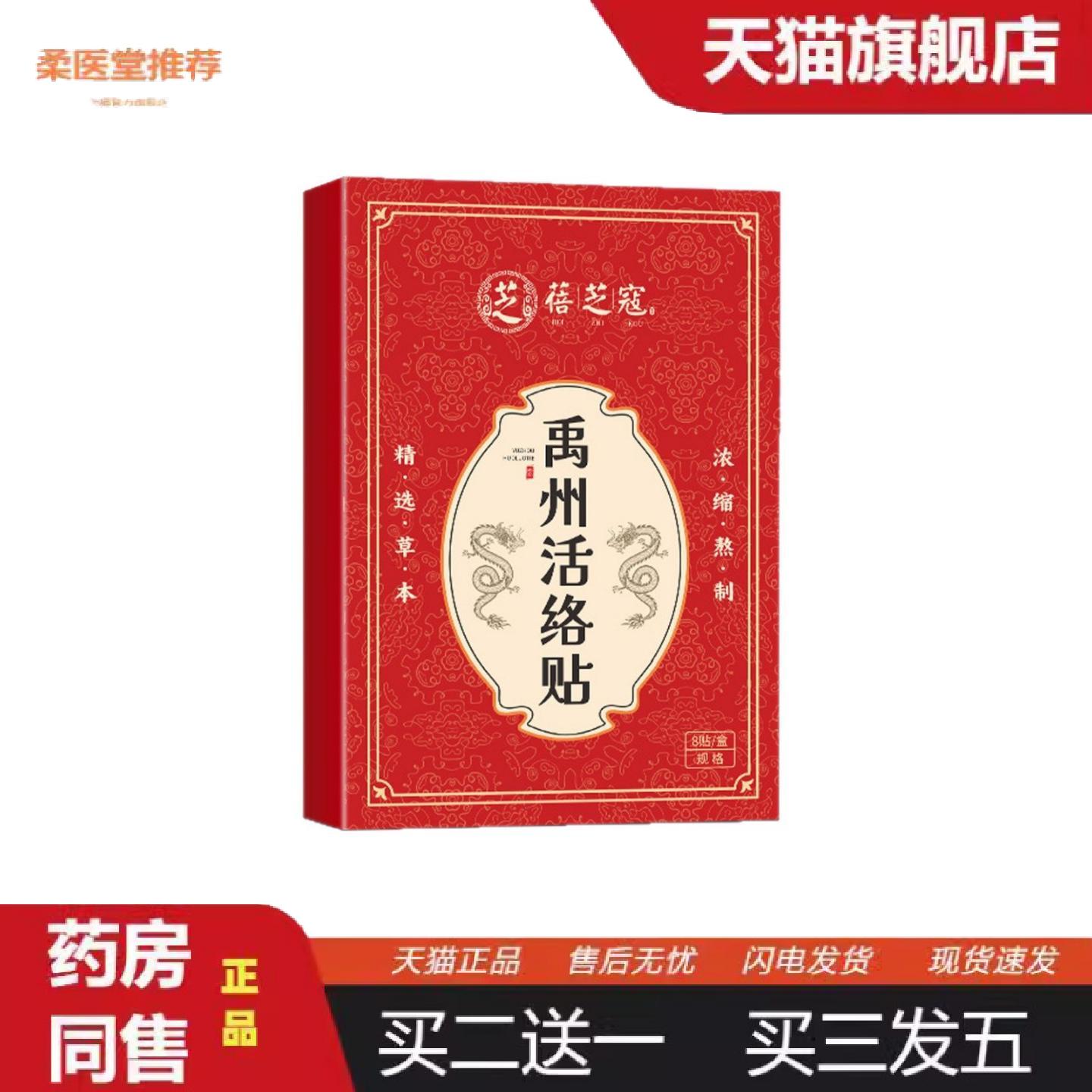 柔医堂推荐蓓芝寇禹州活络贴颈肩腰腿透骨贴穴位贴敷精选草木配方