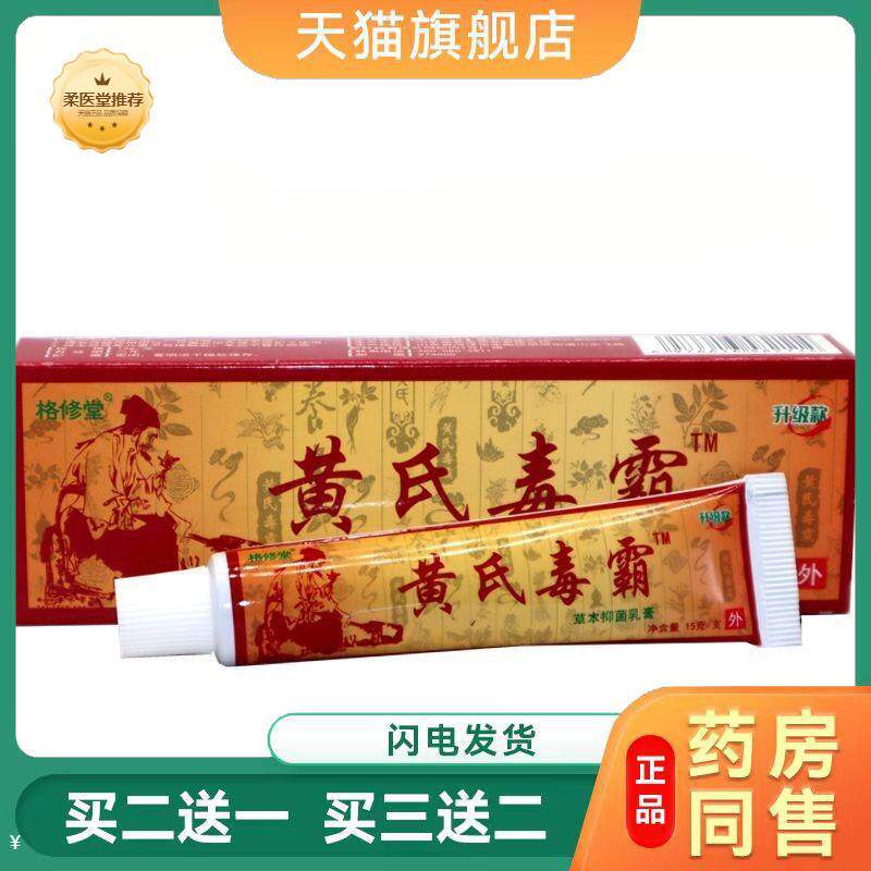 黄氏毒霸草本乳膏15g/支黄氏毒霸新包装无刺激草本适用