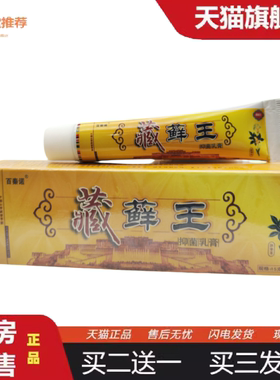 柔医堂推荐百秦诺藏藓王抑菌乳膏软膏15g支/外用可详谈