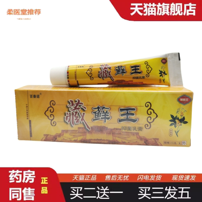 柔医堂推荐百秦诺藏藓王抑菌乳膏软膏15g支/外用可详谈