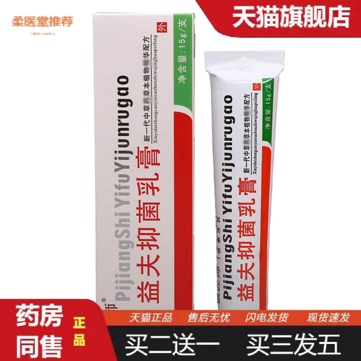 柔医堂推荐铍匠师益夫抑菌乳膏信泰济民皮肤外用抑菌膏益肤草本抑
