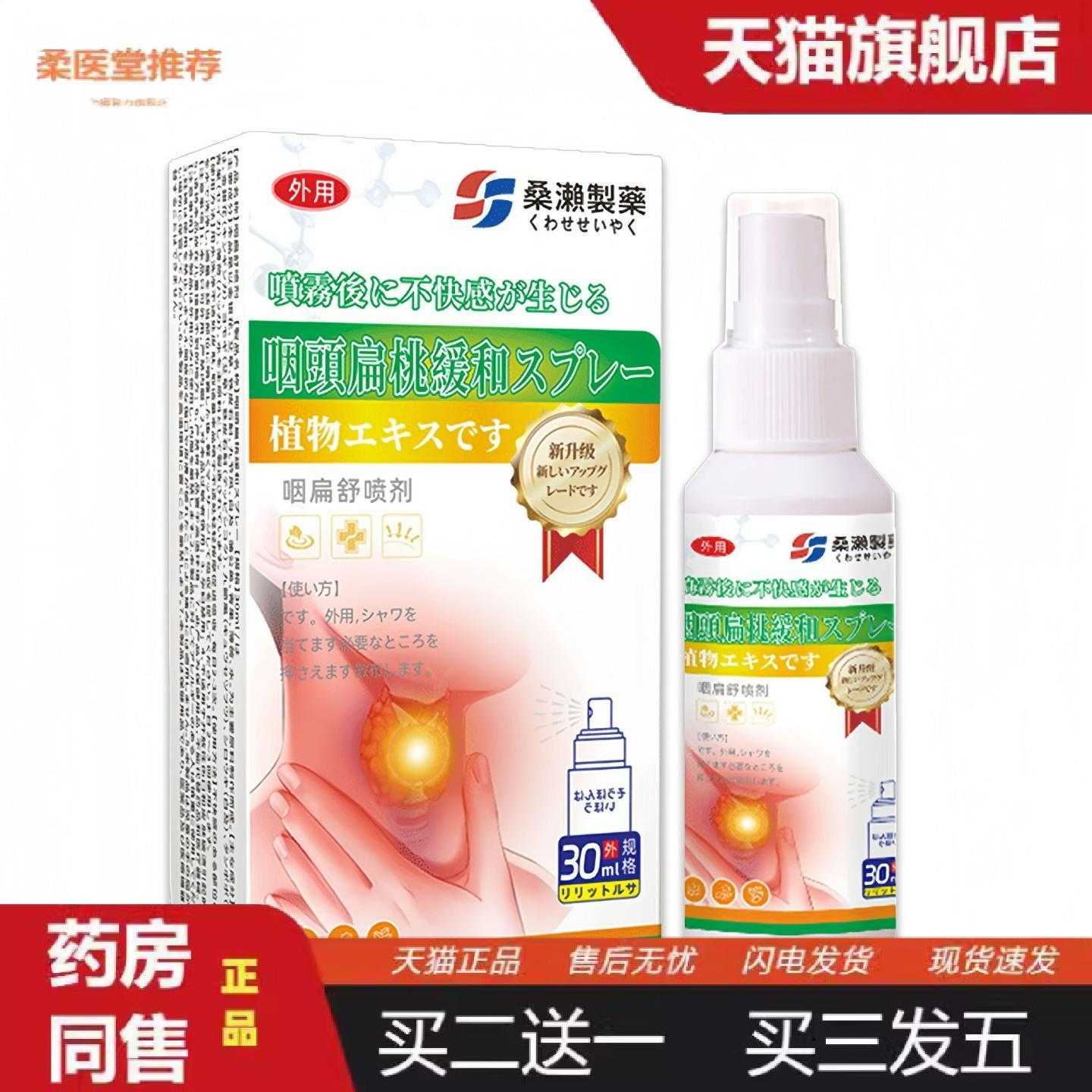 柔医堂推荐咽喉清喷剂苗护理液咽扁舒滤泡嗓子干咳嗽喉咙肿痛