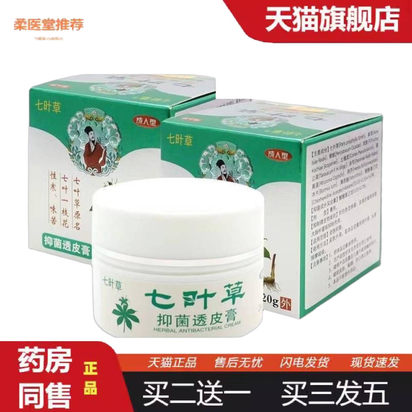 柔医堂推荐七叶草抑菌透皮膏20g成人皮肤外用草本护理膏