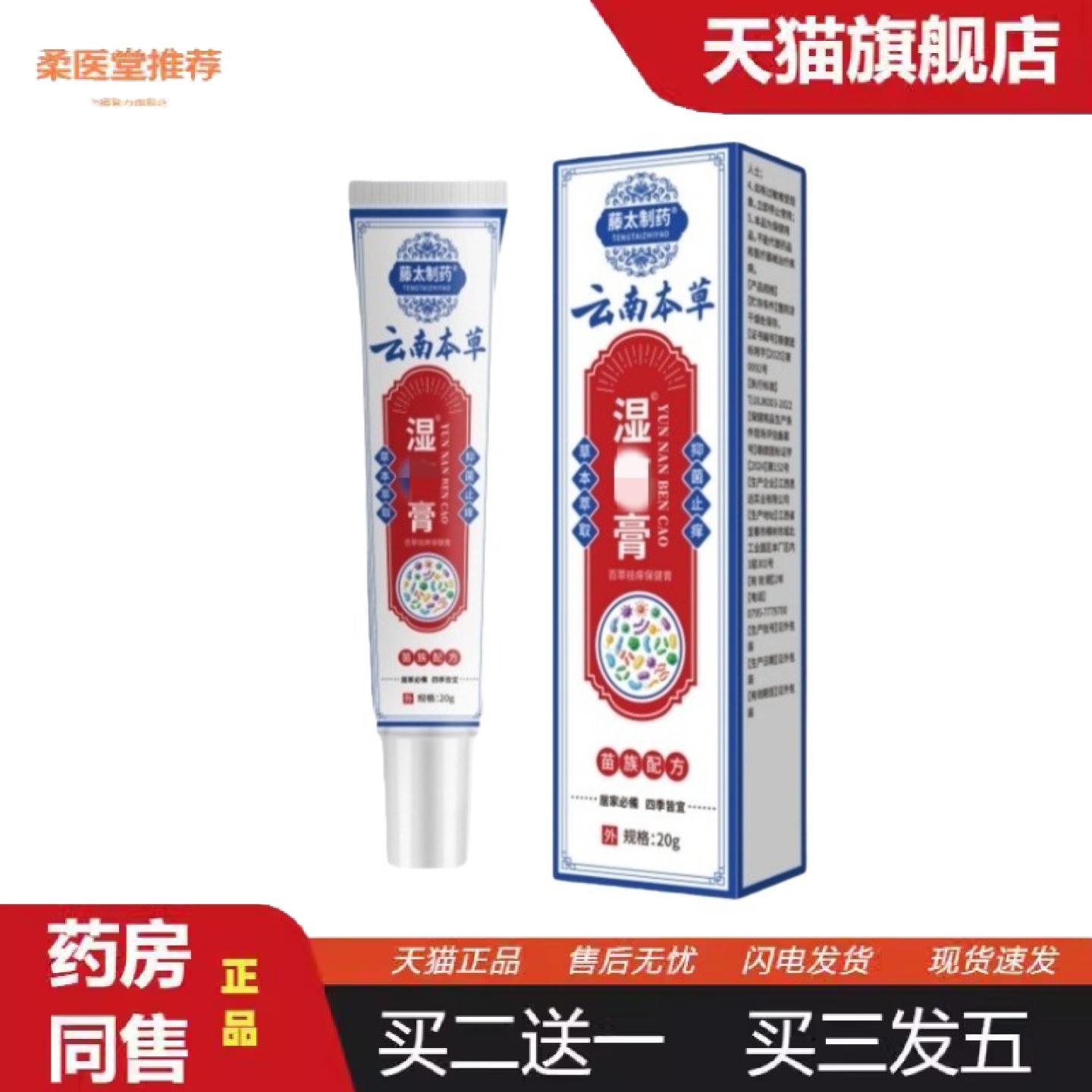 柔医堂推荐藤太制云南本草湿膏疹20g/支草本外用皮肤护理清洁软膏