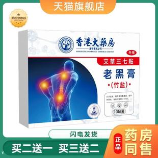 香港大房竹盐艾草贴三七老黑膏贴颈椎肩周腰椎关节穴位贴正品