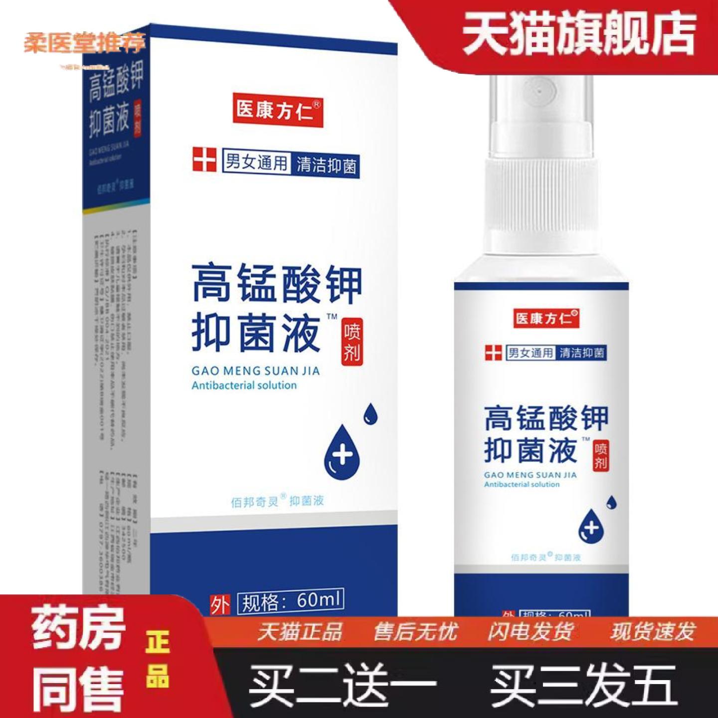 柔医堂推荐医康方仁高锰酸钾溶液抑菌液男女通用草本夏季清洁私处