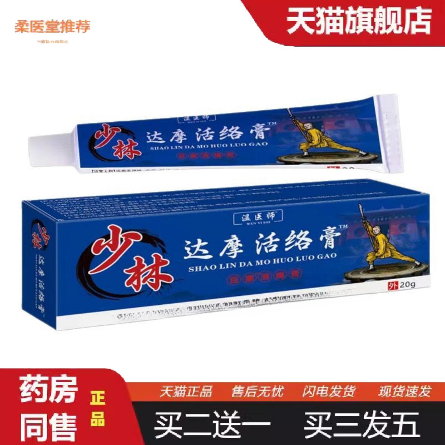 柔医堂推荐温医师少林达摩活络膏20g修护关节保健按摩草本