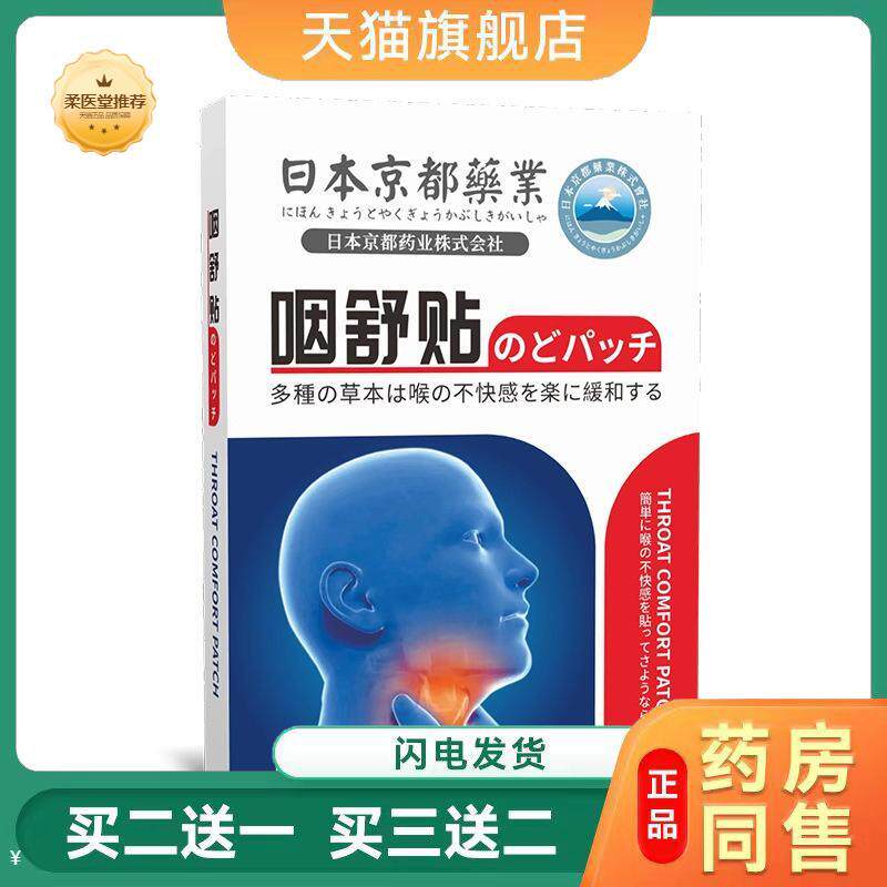 日本京都业咽舒贴咽喉干痒异物咳嗽成人咽扁型艾灸贴咽扁贴
