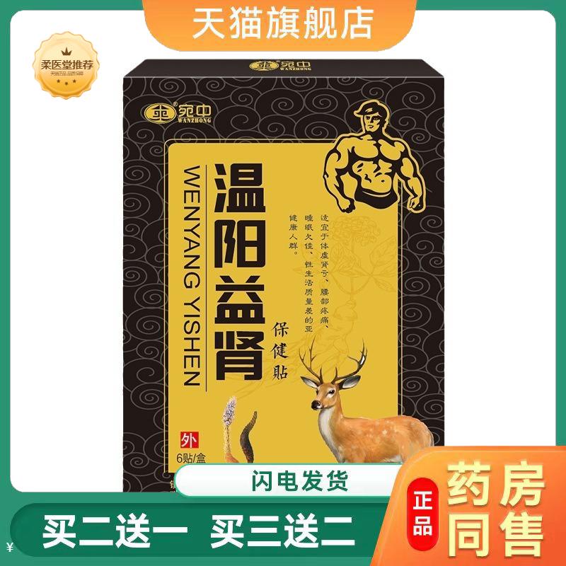 【天猫正品】温阳益肾贴男性贴益肾贴前列腺贴益肾贴穴位贴男用贴