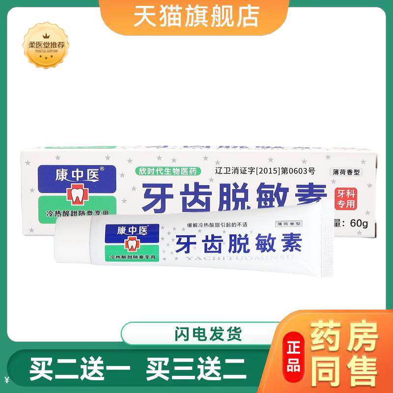 康中医脱敏素牙齿口腔膏60g口腔膏乳膏牙齿脱敏素口腔抑菌牙龈