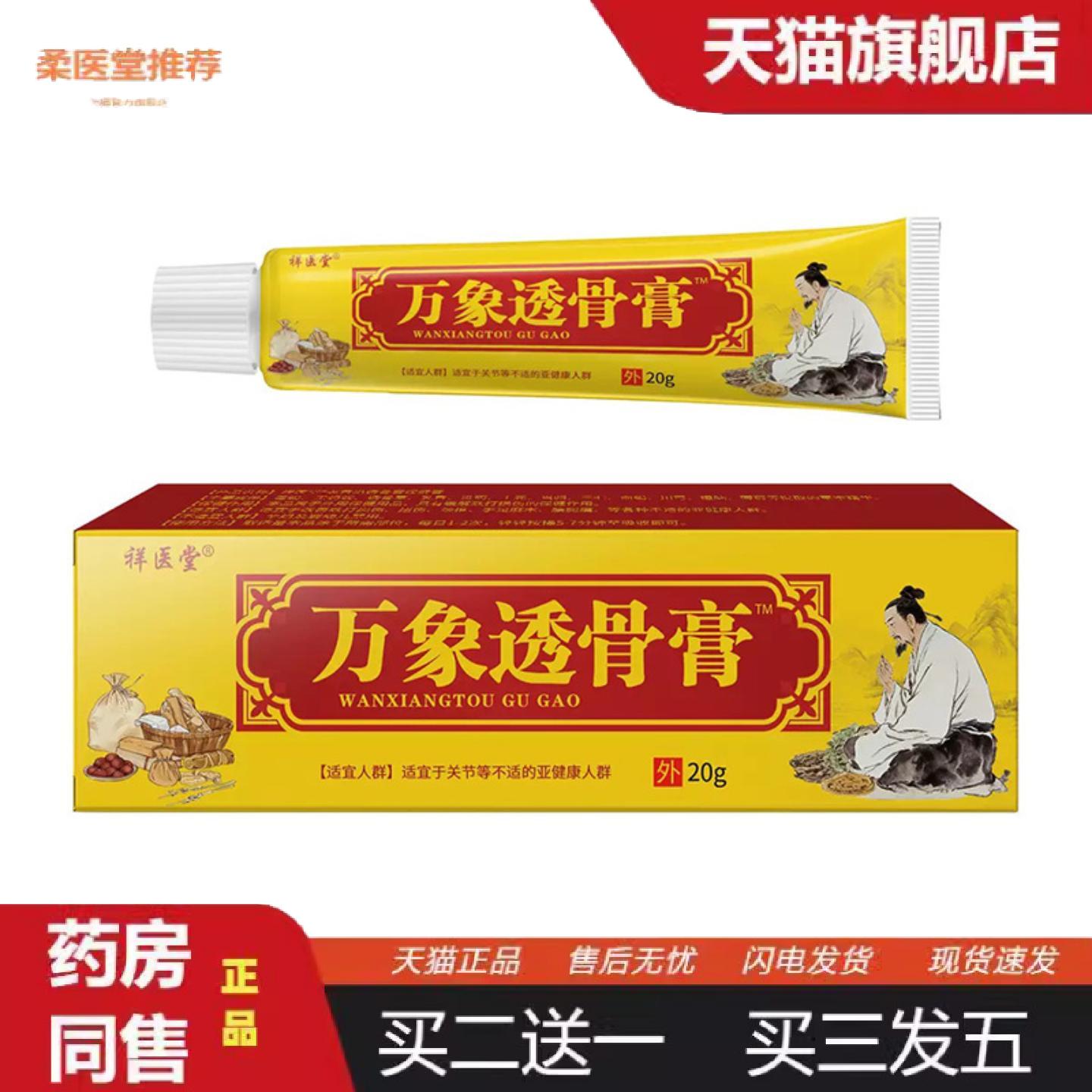 柔医堂推荐秒出单号万象透骨膏祥医堂正品20g草本配方祥医堂万象